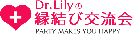 Dr. Lilyの縁結び交流会